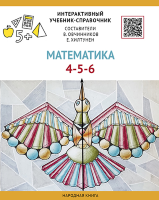 "Математика" печатный интерактивный учебник-справочник