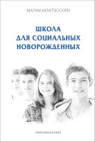 М.Монтессори "Школа для социальных новорожденных"