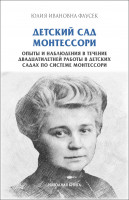 ДЕТСКИЙ САД МОНТЕССОРИ. Опыты и наблюдения в течение двадцатилетней работы в детских садах по системе Монтессори