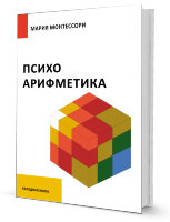 "ПсихоАрифметика" М.Монтессори