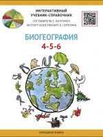 «Биология-География» Печатный интерактивный учебник-справочник