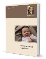 Новорожденный с любовью. Руководство для современных родителей. Грация Хонеггер Фрешко